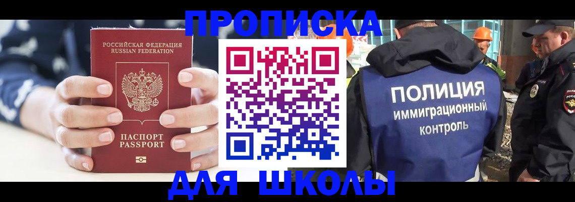 прописка для школы в Куртамыше